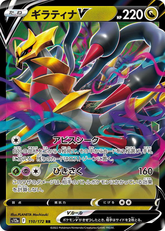 Pokemon Pokemon Giratina V RR [S12a 110/172] Sword & Shield "VSTAR Universe" (JP)