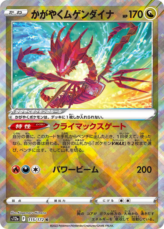 Pokemon Pokemon Radiant Eternatus [S12a 115/172] Sword & Shield "VSTAR Universe" (JP)