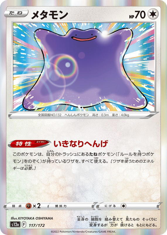 Pokemon Pokemon Ditto [S12a 117/172] Sword & Shield "VSTAR Universe" (JP)