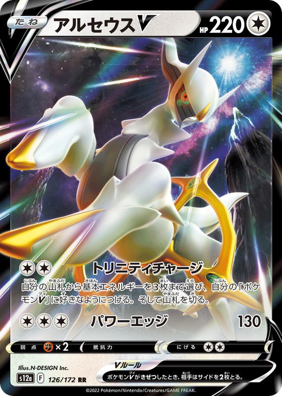 Pokemon Pokemon Arceus V RR [S12a 126/172] Sword & Shield "VSTAR Universe" (JP)