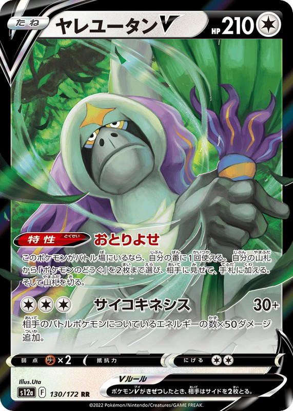 Pokemon Pokemon Oranguru V RR [S12a 130/172] Sword & Shield "VSTAR Universe" (JP)