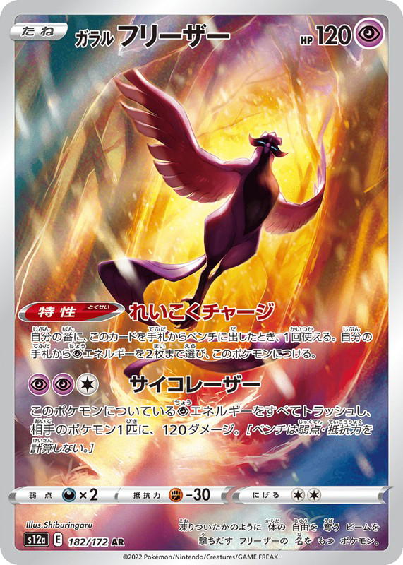 Pokemon Pokemon Galarian Articuno AR [S12a 182/172] Sword & Shield "VSTAR Universe" (JP)