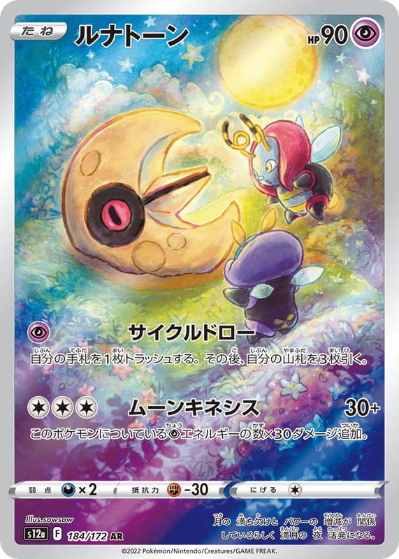 Pokemon Pokemon Lunatone AR [S12a 184/172] Sword & Shield "VSTAR Universe" (JP)