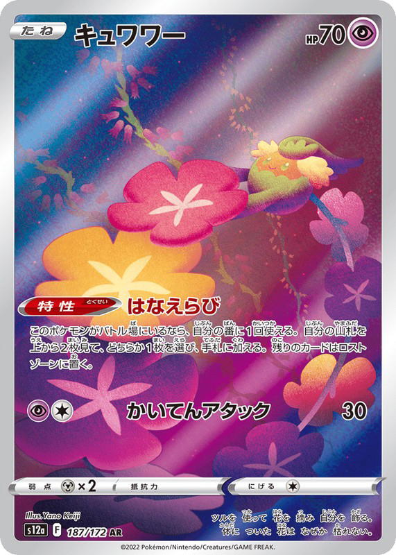 Pokemon Pokemon Comfey AR [S12a 187/172] Sword & Shield "VSTAR Universe" (JP)