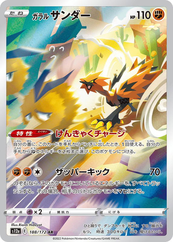Pokemon Pokemon Galarian Zapdos AR [S12a 188/172] Sword & Shield "VSTAR Universe" (JP)