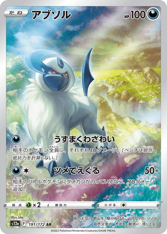 Pokemon Pokemon Absol AR [S12a 191/172] Sword & Shield "VSTAR Universe" (JP)