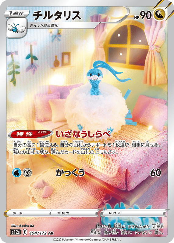 Pokemon Pokemon Altaria AR [S12a 194/172] Sword & Shield "VSTAR Universe" (JP)