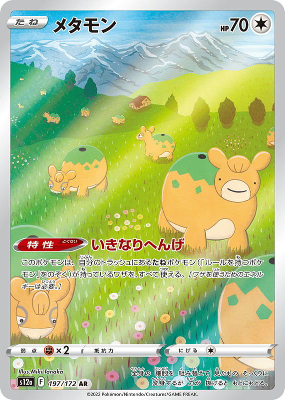 Pokemon Pokemon Ditto AR [S12a 197/172] Sword & Shield "VSTAR Universe" (JP)