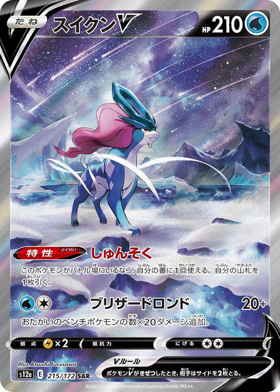 Pokemon Pokemon Suicune V SAR [S12a 215/172] Sword & Shield "VSTAR Universe" (JP)
