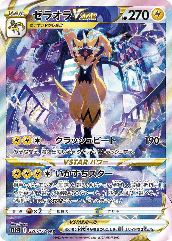 Pokemon Pokemon Zeraora VSTAR SAR [S12a 220/172] Sword & Shield "VSTAR Universe" (JP)