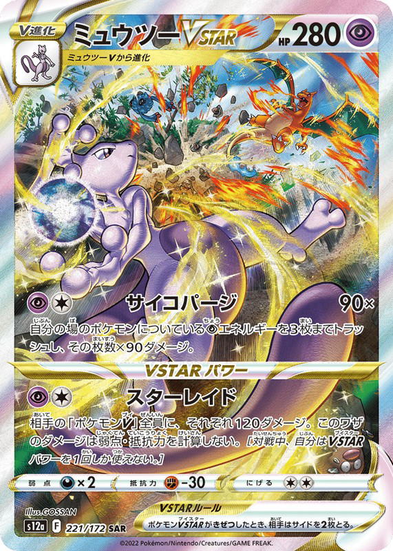 Pokemon Pokemon Mewtwo VSTAR SAR [S12a 221/172] Sword & Shield "VSTAR Universe" (JP)