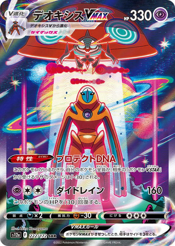 Pokemon Pokemon Deoxys VMAX SAR [S12a 222/172] Sword & Shield "VSTAR Universe" (JP)