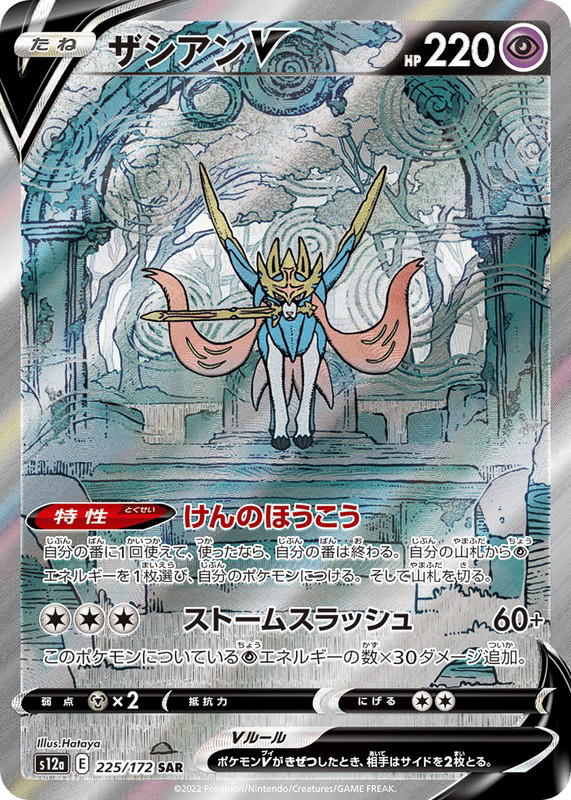 Pokemon Pokemon Zacian V SAR [S12a 225/172] Sword & Shield "VSTAR Universe" (JP)