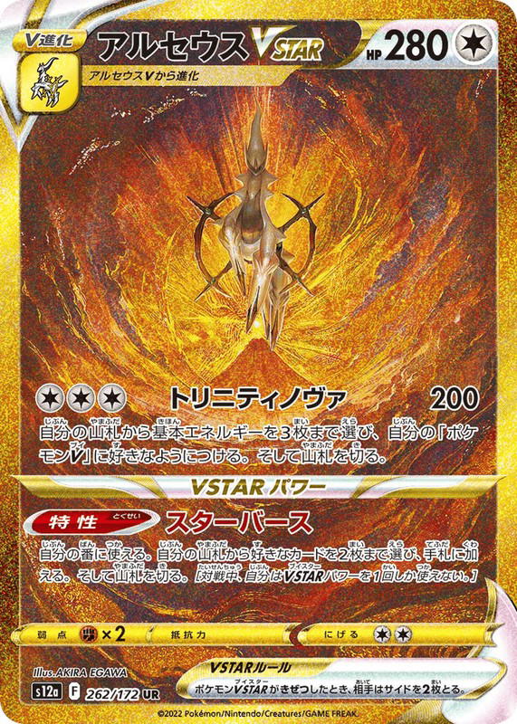 Pokemon Pokemon Arceus VSTAR UR [S12a 262/172] Sword & Shield "VSTAR Universe" (JP)
