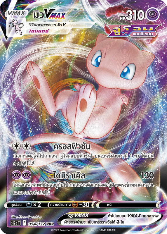 Pokemon Pokemon Mew มิวVMAX RRR [S12a 054/172] ซอร์ด แอนด์ ชีลด์ "จักรวาลแห่ง VSTAR" (TH)
