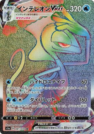 Pokemon Pokemon Inteleon VMAX HR [S1a 081/070] Sword & Shield "VMAX Rising" (JP)