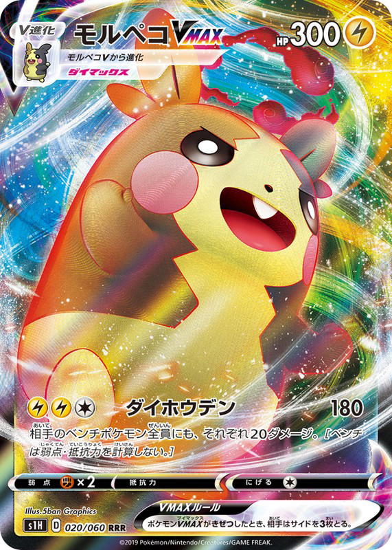 Pokemon Pokemon Morpeko VMAX RRR [S1H 020/060] Sword & Shield "Shield" (JP)