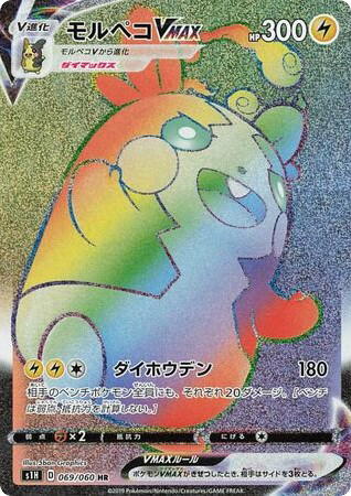 Pokemon Pokemon Morpeko VMAX HR [S1H 069/060] Sword & Shield "Shield" (JP)