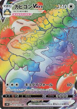 Pokemon Pokemon Snorlax VMAX HR [S1H 070/060] Sword & Shield "Shield" (JP)