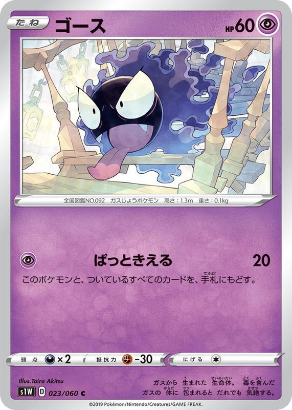 Pokemon Pokemon Gastly C [S1W 023/060] Sword & Shield "Sword" (JP)