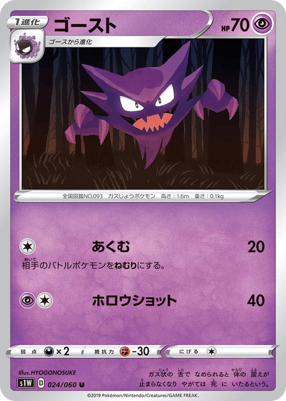 Pokemon Pokemon Haunter U [S1W 024/060] Sword & Shield "Sword" (JP)