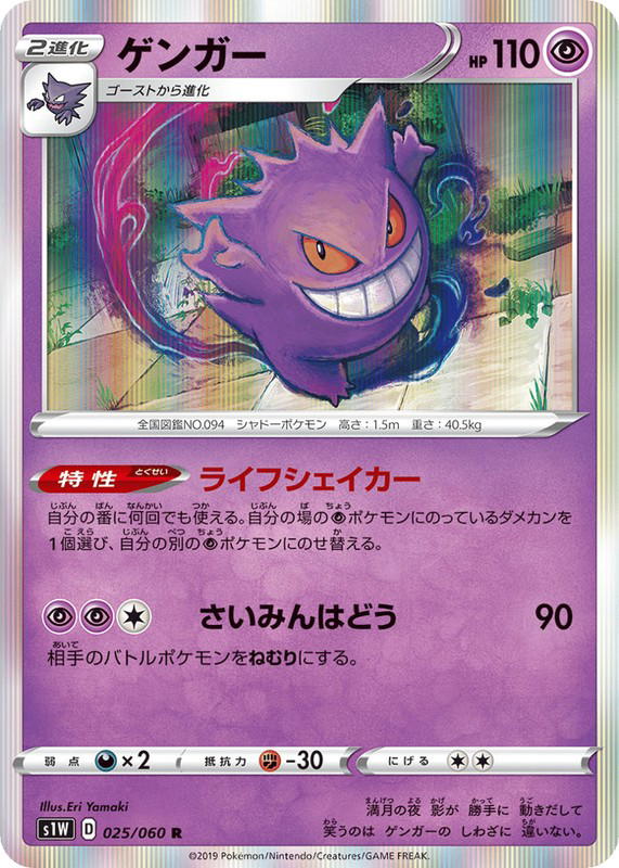 Pokemon Pokemon Gengar R [S1W 025/060] Sword & Shield "Sword" (JP)