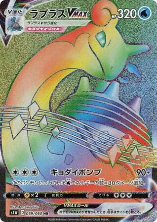 Pokemon Pokemon Lapras VMAX HR [S1W 069/060] Sword & Shield "Sword" (JP)