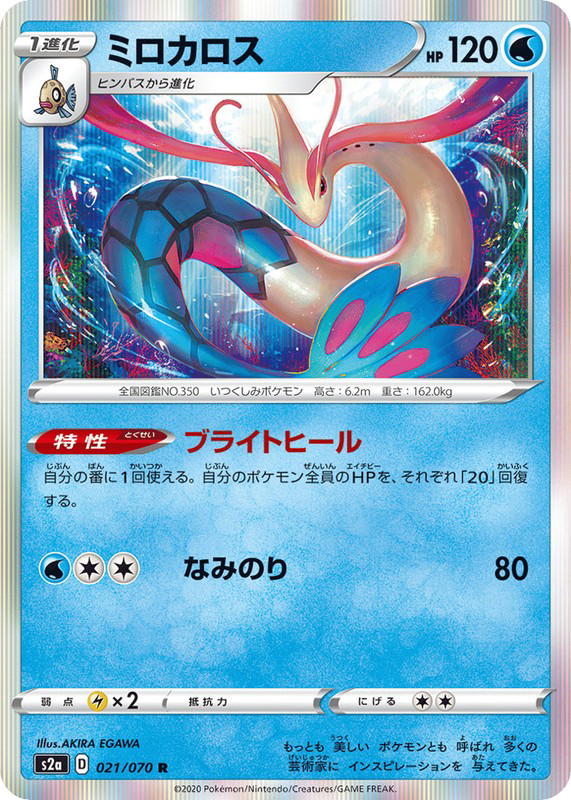 Pokemon Pokemon Milotic R [S2a 021/070] Sword & Shield "Explosive Walker" (JP)