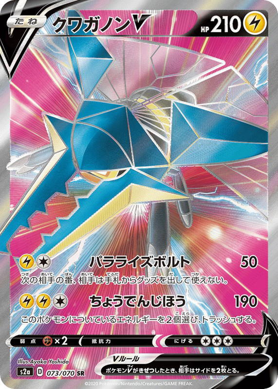 Pokemon Pokemon Vikavolt V SR [S2a 073/070] Sword & Shield "Explosive Walker" (JP)