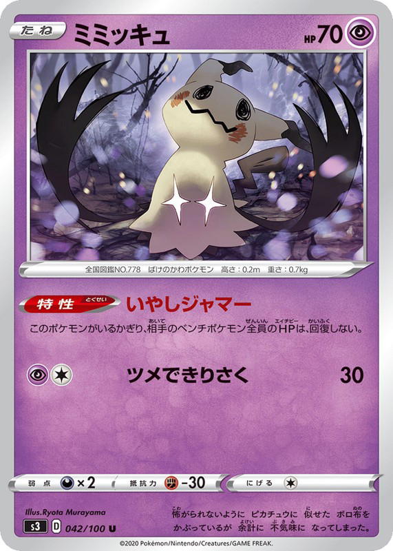 Pokemon Pokemon Mimikyu U [S3 042/100] Sword & Shield "Infinity Zone" (JP)