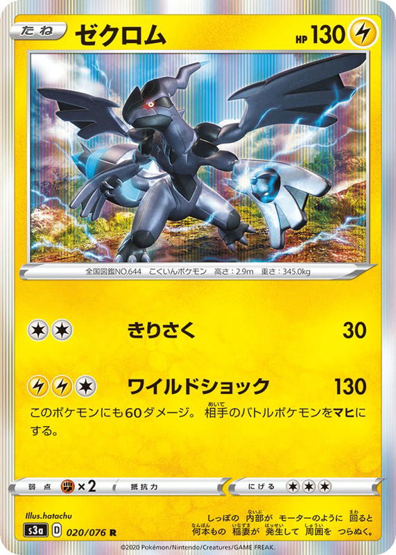 Pokemon Pokemon Zekrom R [S3a 020/076] Sword & Shield "Legendary Heartbeat" (JP)