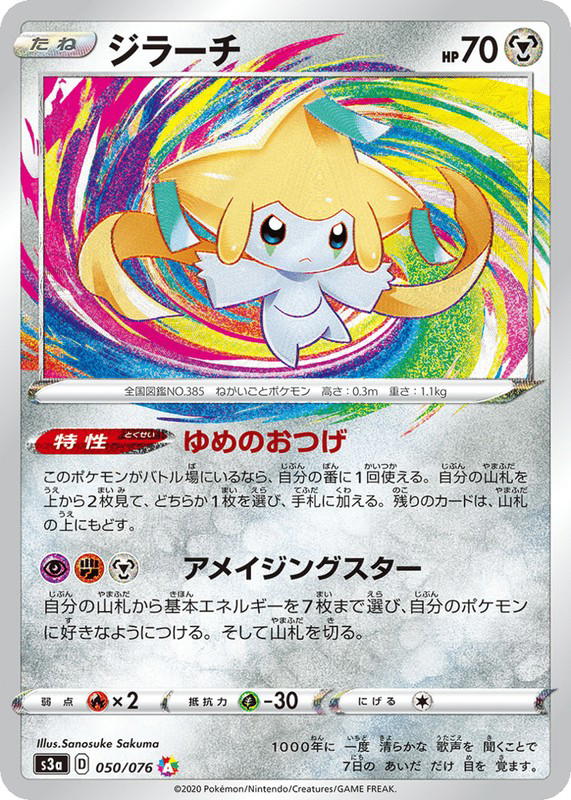Pokemon Pokemon Jirachi [S3a 050/076] Sword & Shield "Legendary Heartbeat" (JP)