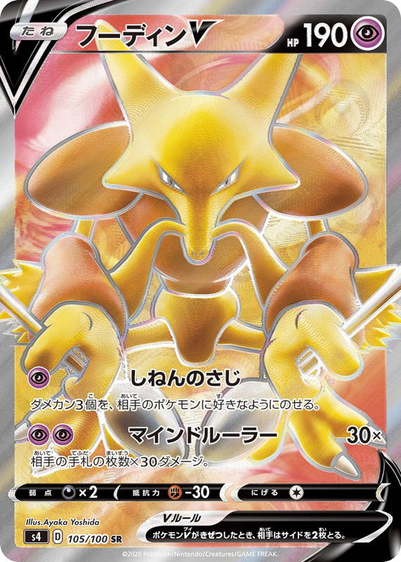 Pokemon Pokemon Alakazam V SR [S4 105/100] Sword & Shield "Amazing Volt Tackle" (JP)
