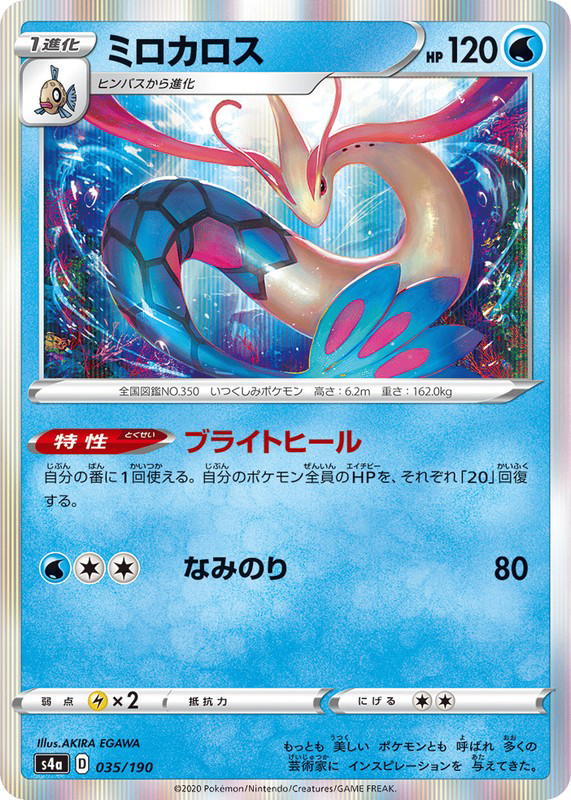 Pokemon Pokemon Milotic [S4a 035/190] Sword & Shield "Shiny Star V" (JP)