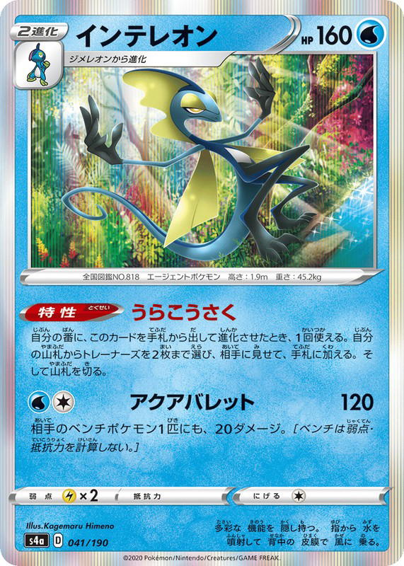 Pokemon Pokemon Inteleon [S4a 041/190] Sword & Shield "Shiny Star V" (JP)