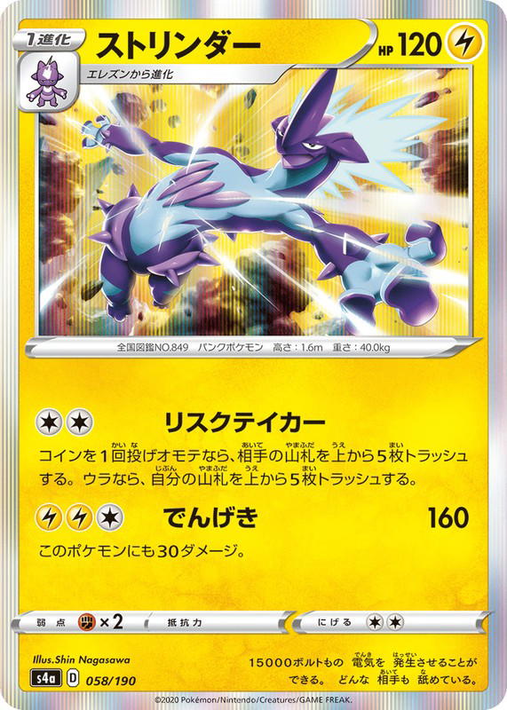 Pokemon Pokemon Toxtricity [S4a 058/190] Sword & Shield "Shiny Star V" (JP)