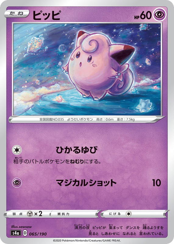 Pokemon Pokemon Clefairy [S4a 065/190] Sword & Shield "Shiny Star V" (JP)