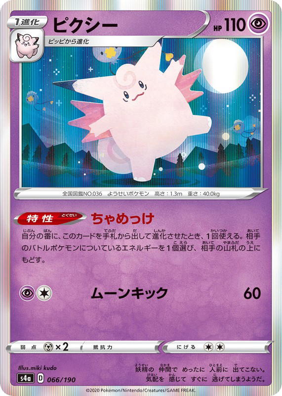 Pokemon Pokemon Clefable [S4a 066/190] Sword & Shield "Shiny Star V" (JP)