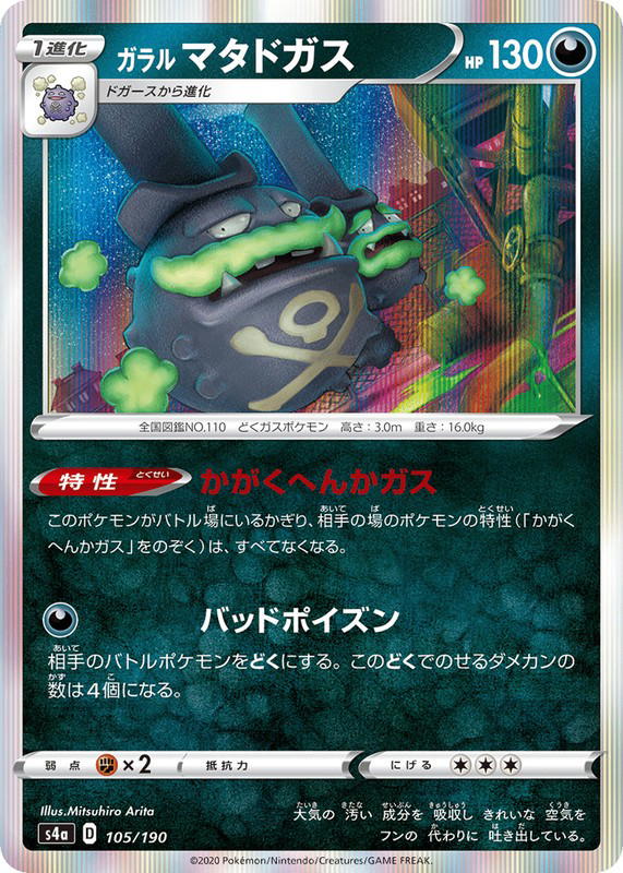 Pokemon Pokemon Galarian Weezing [S4a 105/190] Sword & Shield "Shiny Star V" (JP)