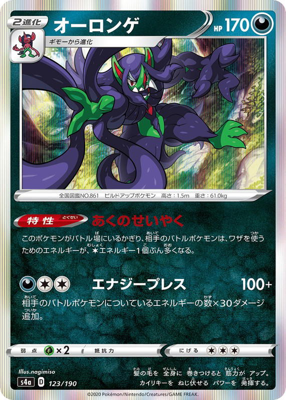 Pokemon Pokemon Grimmsnarl [S4a 123/190] Sword & Shield "Shiny Star V" (JP)