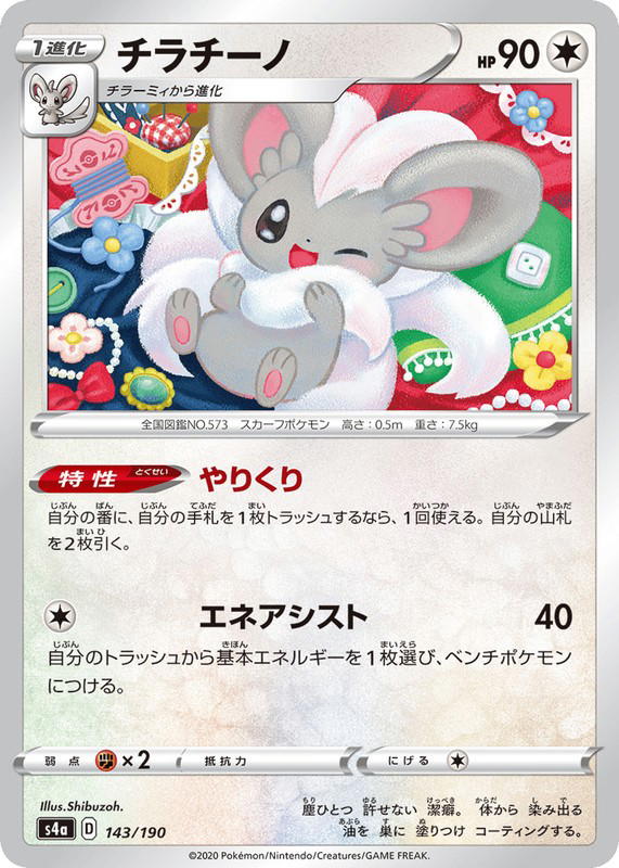 Pokemon Pokemon Cinccino [S4a 143/190] Sword & Shield "Shiny Star V" (JP)