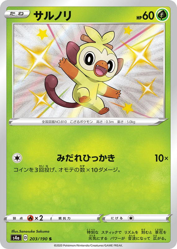 Pokemon Pokemon Grookey LVX [S4a 203/190] Sword & Shield "Shiny Star V" (JP)