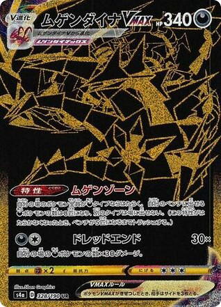 Pokemon Pokemon Eternatus VMAX UR [S4a 328/190] Sword & Shield "Shiny Star V" (JP)