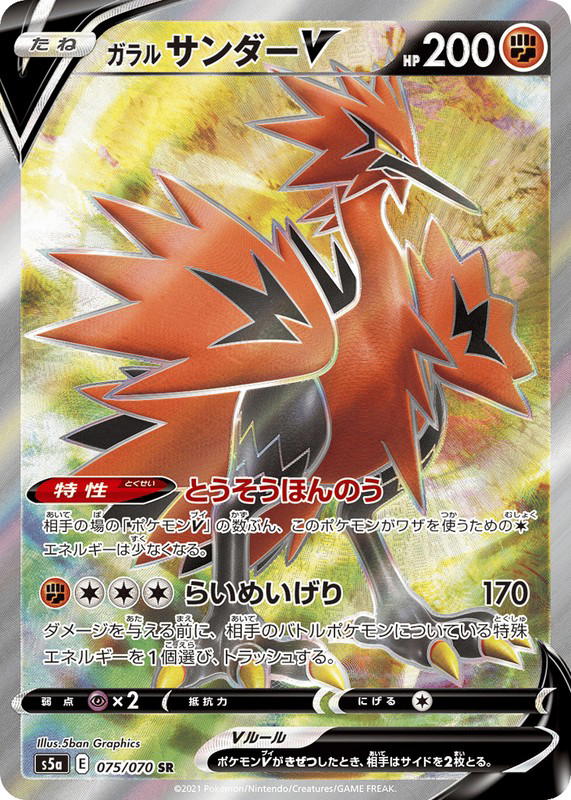 Pokemon Pokemon Galarian Zapdos V SR [S5a 075/070] Sword & Shield "Peerless Fighters" (JP)
