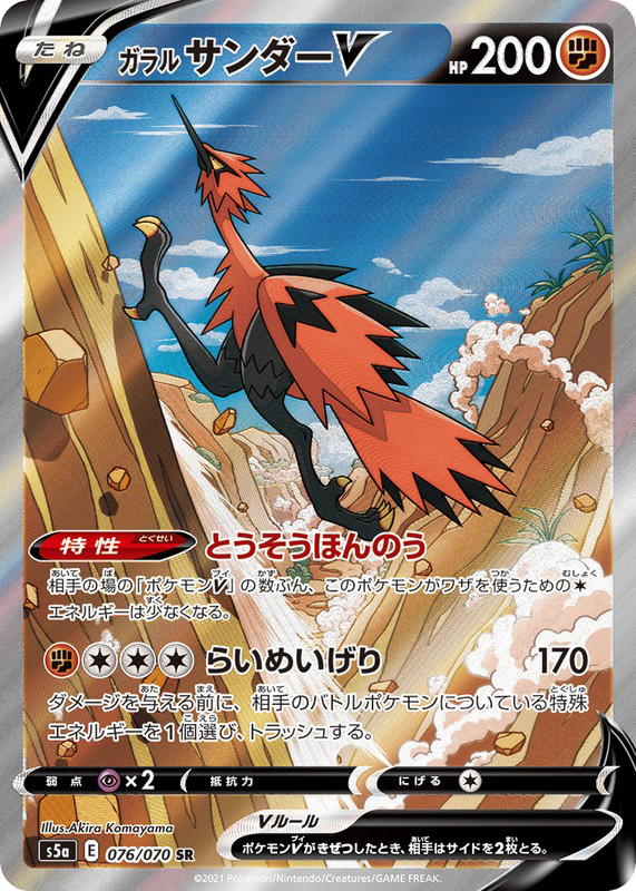 Pokemon Pokemon Galarian Zapdos V SR [S5a 076/070] Sword & Shield "Peerless Fighters" (JP)