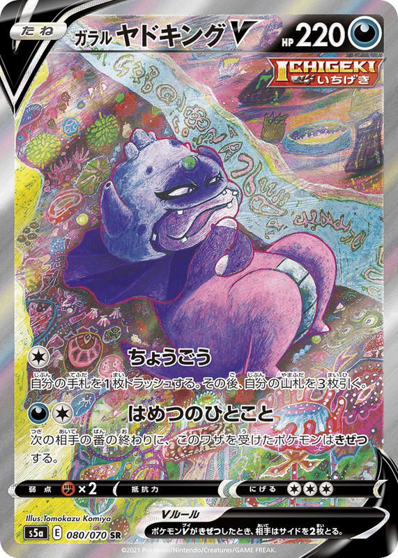 Pokemon Pokemon Galarian Slowking V SR [S5a 080/070] Sword & Shield "Peerless Fighters" (JP)