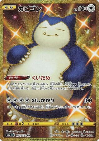 Pokemon Pokemon Snorlax UR [S5a 093/070] Sword & Shield "Peerless Fighters" (JP)