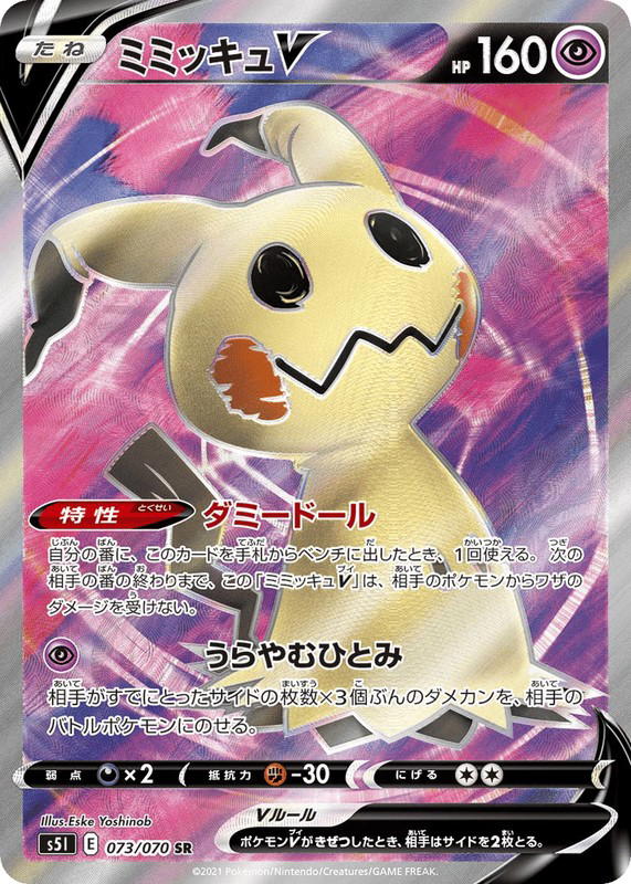 Pokemon Pokemon Mimikyu V SR [S5I 073/070] Sword & Shield "Single Strike Master" (JP)