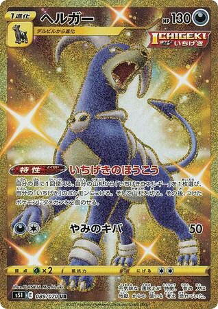 Pokemon Pokemon Houndoom UR [S5I 089/070] Sword & Shield "Single Strike Master" (JP)