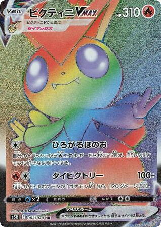 Pokemon Pokemon Victini VMAX HR [S5R 082/070] Sword & Shield "Rapid Strike Master" (JP)
